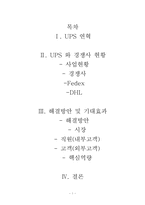 [품질경영] UPS(United Parcel Service) 경영 사례-1