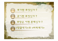 [구비문학] 무가(巫歌)에 대한 분석-2