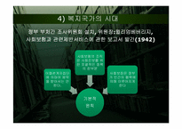 [사회복지정책론] 영국과 미국의 사회복지정책의 역사-16