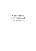 [국문학사] 조선후기 태동하는 자생적 근대화의 모습 -박지원과 `열하일기`를 중심으로-1