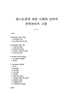 레스토랑에 대한 이해와 전략적 경영관리의 고찰-1