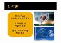 [세계경제의이해] 한-EU FTA 체결의 의의와 문제점-3