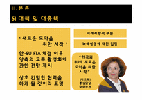 [세계경제의이해] 한-EU FTA 체결의 의의와 문제점-13