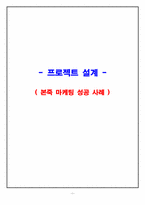 본죽 마케팅 성공 사례-1