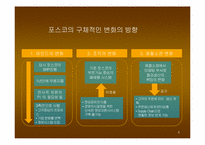 [이비즈니스] 디지털 포스코의 e-SC-6