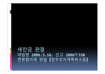 [환경법] 새만금 판결(대법원 2006.3.16. 선고 2006두330 전원합의체 판결 [정부조치계획취소등])-1