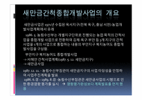 [환경법] 새만금 판결(대법원 2006.3.16. 선고 2006두330 전원합의체 판결 [정부조치계획취소등])-5