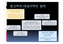 [환경법] 새만금 판결(대법원 2006.3.16. 선고 2006두330 전원합의체 판결 [정부조치계획취소등])-12