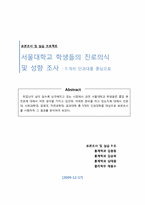 [표본조사] 서울대학교 학생들의 진로의식 및 성향 조사 -5개의 단과대를 중심으로-1