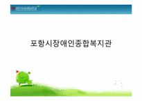 포항시장애인 종합복지관-1