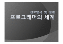 [진로탐색] 프로그래머-1