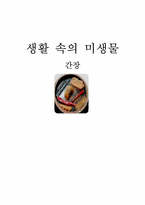 [미생물학] 간장-1