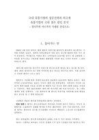 국내 유통기업의 성공전략과 외국계 유통기업의 국내 철수 원인 분석-월마트와 까르푸의 사례를 중심으로-1