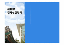 제10장 경제성장정책-1