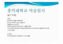 [교육평가] 홍익대학교 미술실기의 현황 그 문제점과 대안-9