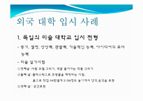 [교육평가] 홍익대학교 미술실기의 현황 그 문제점과 대안-17