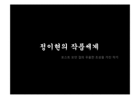 [한국현대문학] 정이현의 인물분석과 작품셰계 분석(낭만적 사랑과 사회를 중심으로)-5