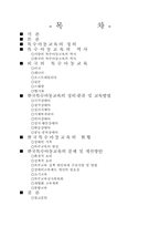 [교육심리] 한국의 특수아동교육-2