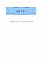 현대 자동차 공급 사슬 관리 분석-1