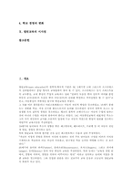 [열린교육]열린교육의 역사, 열린교육의 유형, 열린교육의 특징, 열린교육의 기본원리, 열린교육의 수업절차, 열린교육의 수업지도, 열린교육의 개별화 학습방법, 열린교육의 성취효과, 열린교육의 시사점 분석-2