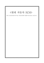 [공급사슬관리론] 현대자동차의 모듈생산방식에 따른 부품조달체계 변화-1