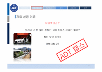 [이비즈니스] 유비쿼터스 보안 시스템구축 기업 ADT캡스 분석-6