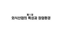 [외식창업]외식산업의 특성과 창업환경-1