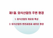 [외식창업]외식산업의 특성과 창업환경-3