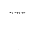 독일 식생활문화 조사-9