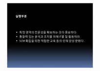 [공급체인경영] 성공 SCM 위한 7가지 필수요소-9