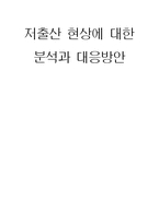 저출산 현상에 대한 분석과 대응방안-1