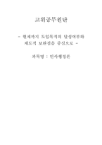 [인사행정론] 고위공무원단제 -현재까지 도입목적의 달성여부와 제도적 보완점을 중심으로-1