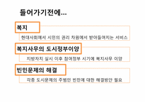 [도시복지문제] 도시복지행정시스템, 도시빈민복지사례-서울시-3