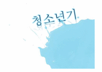 [인간행동] 청소년기-1