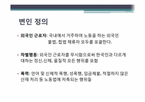 [범죄심리]외국인 근로자에 대한 폭력행동 조사 및 대처방안-6