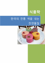 [식품학]한국의 전통색을 내는 천연 색소 물질-1