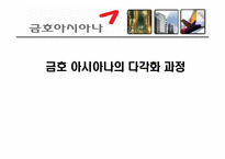 [경영전략] 금호 아시아나의 다각화 과정-1