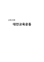 대안교육운동-교육사회-1