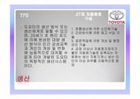 [국제기업과환경] TOYOTA(도요타) 자동차의 기업소개와 리콜사태에 따른 대책과 전망-5