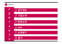 [기업평가]LG 이노텍-2