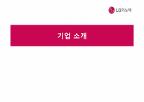 [기업평가]LG 이노텍-6