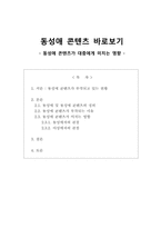 [대중문화]동성애 콘텐츠가 대중에게 미치는 영향-1