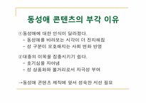 [대중문화]동성애 콘텐츠가 대중에게 미치는 영향-4