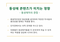 [대중문화]동성애 콘텐츠가 대중에게 미치는 영향-6