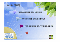 [국제기업론] Nestle 네슬레 국제경영 전략-6