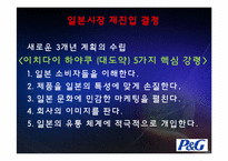 [국제경영] P&G 성공사례-12