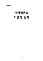 [특별활동] 재량활동 이론과 실제-1