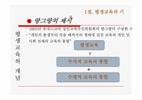 [교육학] 평생교육-4