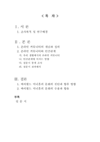 온라인 커뮤니티와 인간관계 -싸이월드 미니홈피 문화-1