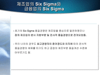 [품질경영]금융부문의 Six sigma(식스시그마)-12